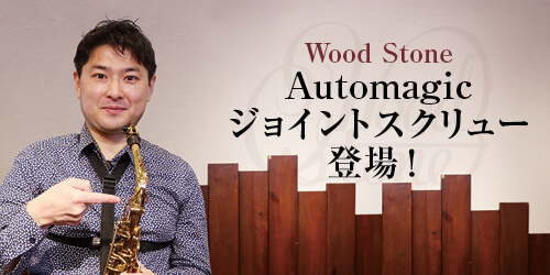 Wood Stone Automagicジョイントスクリュー登場！|サックスオンライン