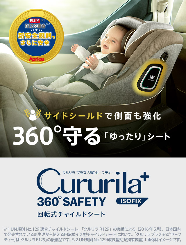 アップリカ クルリラ プラス 360° セーフティー | す