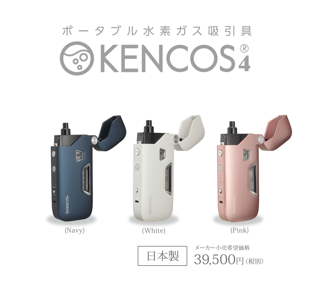 続報！新商品ポータブル水素ガス吸引具「KENCOS4」の発売日決定