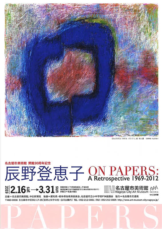 【辰野登恵子】リトグラフ作品 1989年 限定65部 サイン入 額装済 現代美術 辰野登恵子】リトグラフ作品 1989年 限定65部 サイン入 額装済 現代美術