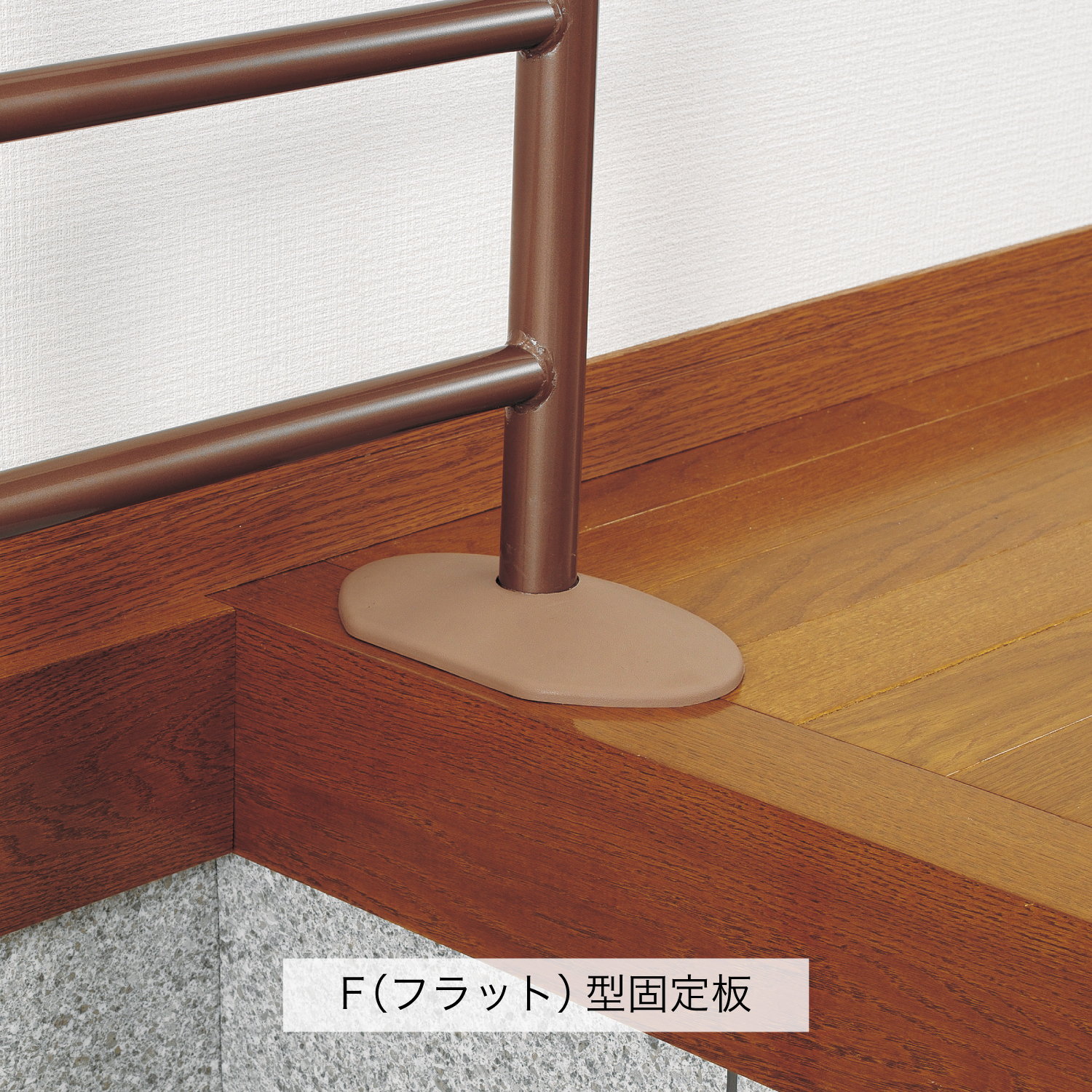上がりかまち用手すり S-950L／S-950F | 【安寿】の介護用品 | アロン化成