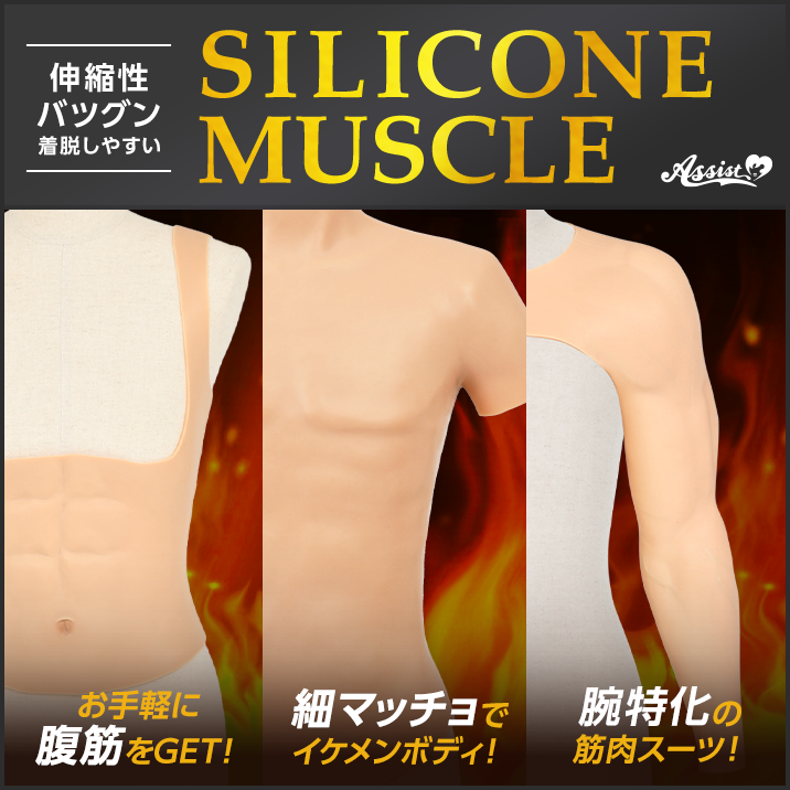 2次元シリコンマッスルアイテム―コスプレウィッグ総合専門店 アシスト