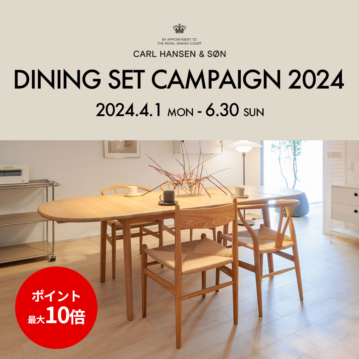 カール・ハンセン＆サン「ダイニングセット キャンペーン 2024」のご
