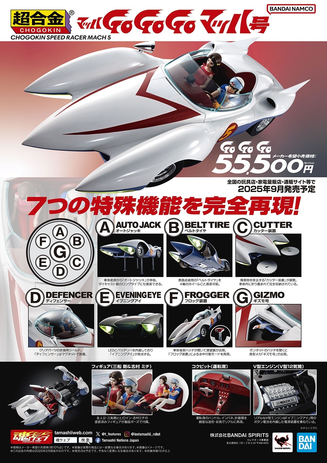 超合金 マッハGoGoGo マッハ号』が9月に店頭販売！ 約1/18 スケールで7