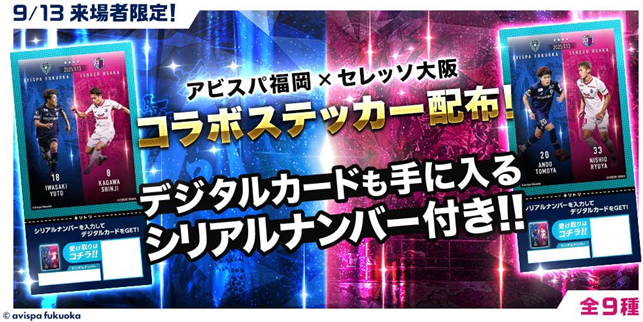 9／13（土）C大阪戦 アビスパ福岡デジタルトレーディングカード