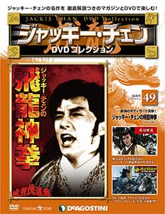 ジャッキー・チェンDVDコレクション 全国版 デアゴスティーニ