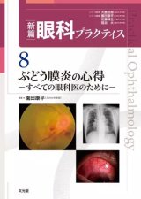 新篇眼科プラクティス]シリーズ - 眼科専門書店 オー・ビー・エス