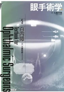 連続写真と動画で学ぶ 白内障手術パーフェクトマスター -基本から難