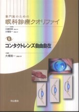 専門医のための眼科診療クオリファイ]シリーズ - 眼科専門書店 オー