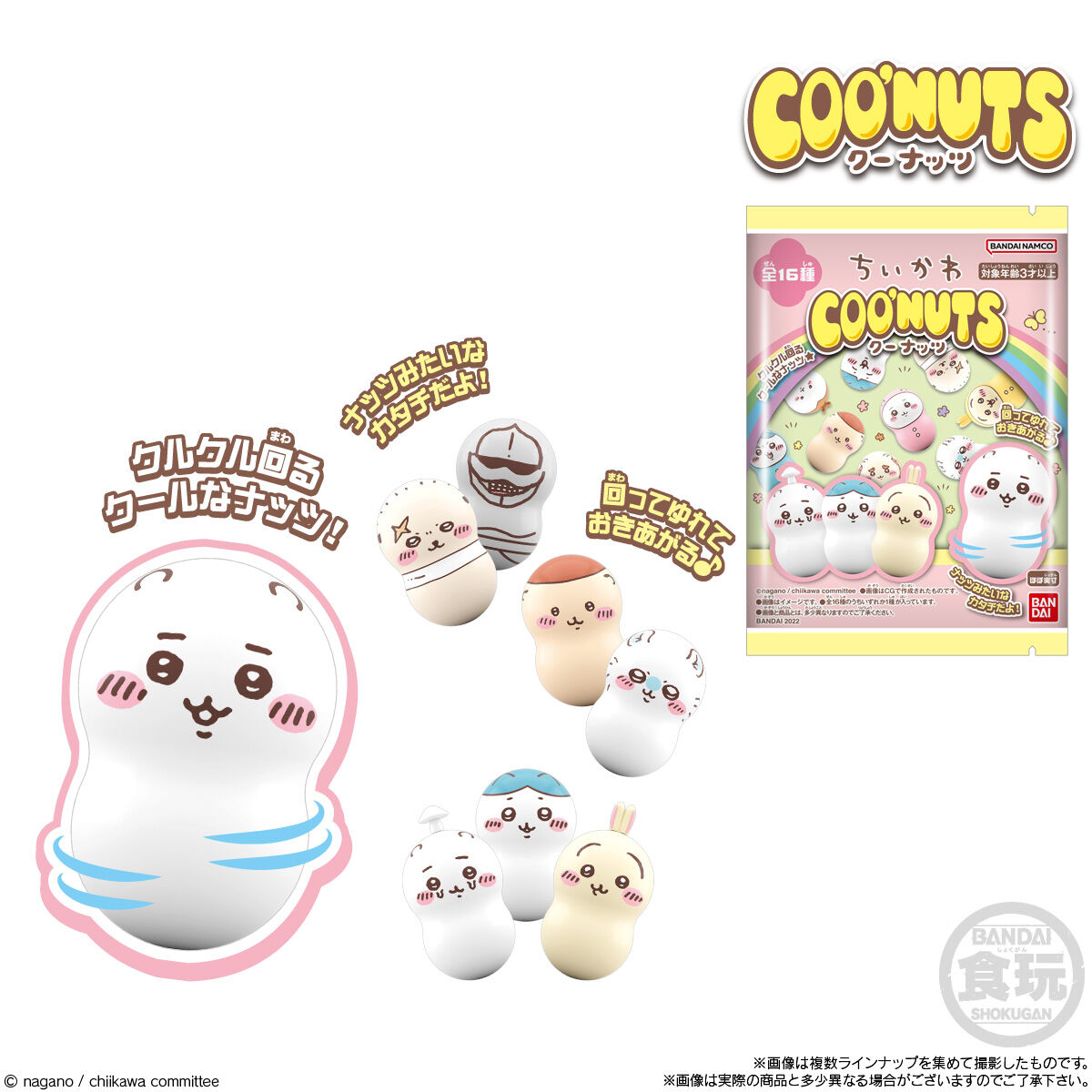クーナッツ ちいかわ｜発売日：2022年12月5日｜バンダイ キャンディ