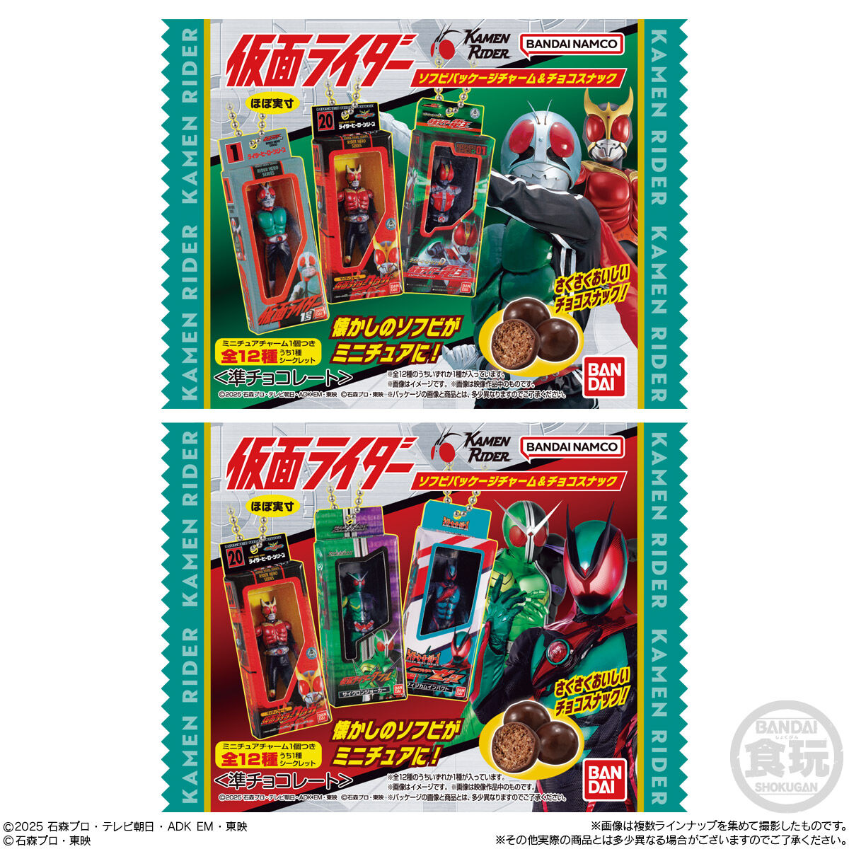 仮面ライダー ソフビパッケージチャーム＆チョコスナック｜発売日