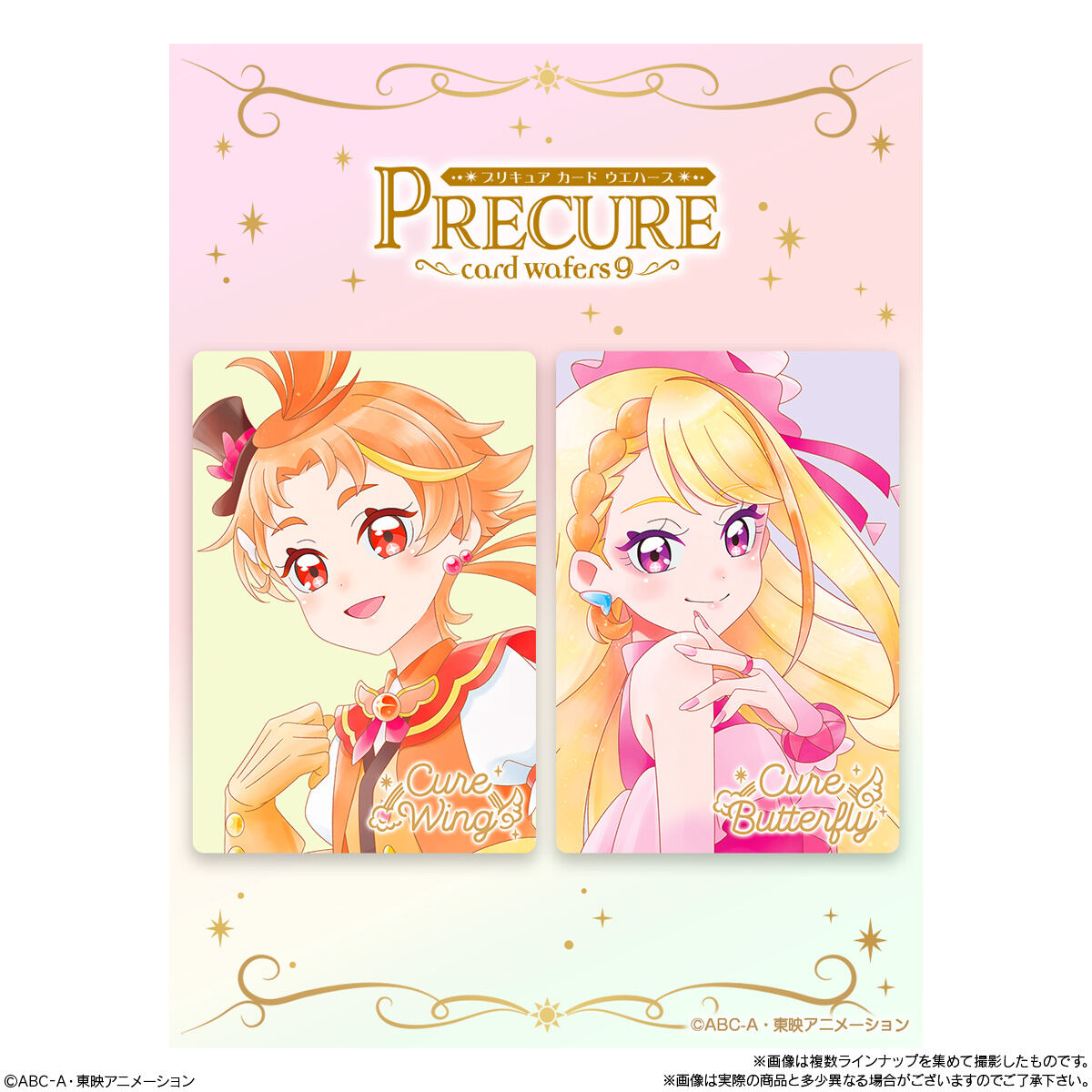 プリキュアカードウエハース9｜発売日：2024年4月8日｜バンダイ