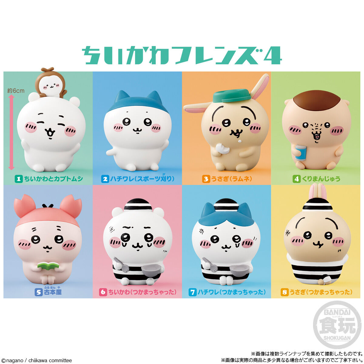 ちいかわフレンズ4｜発売日：2025年1月20日｜バンダイ キャンディ公式