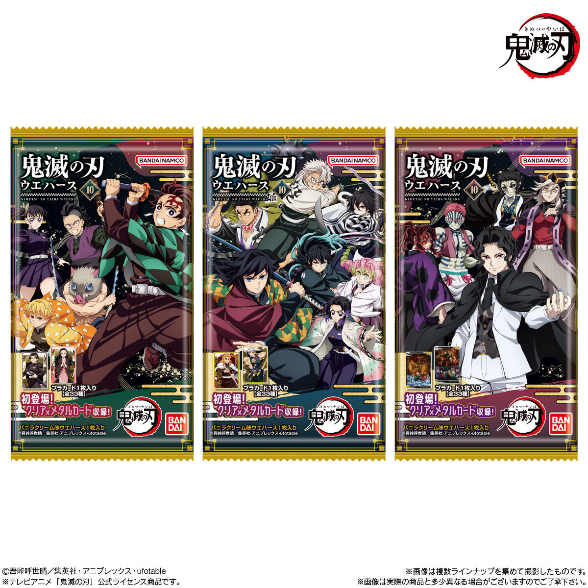 鬼滅の刃ウエハース10｜発売日：2025年9月22日｜バンダイ キャンディ