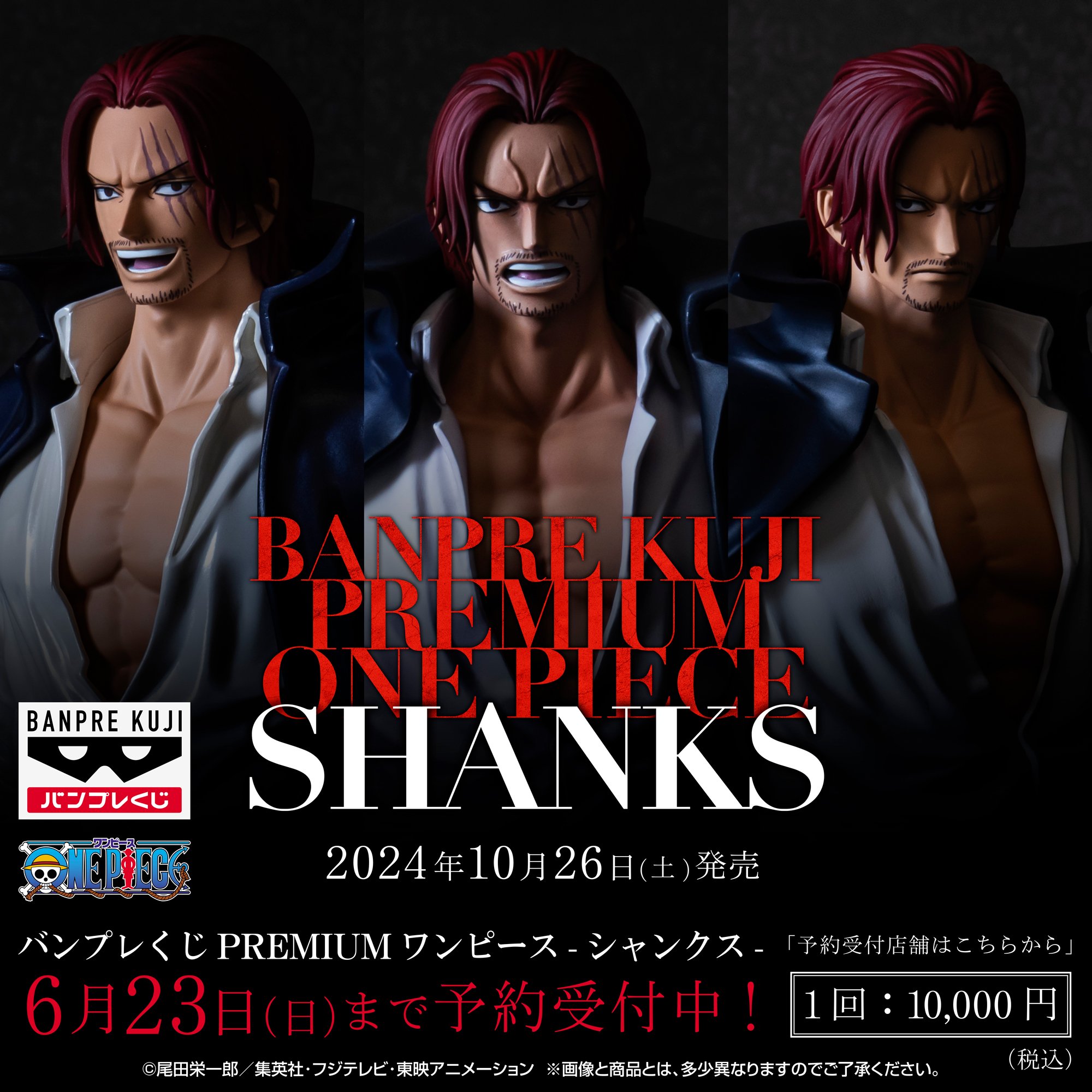 バンプレくじ PREMIUM ワンピース-シャンクス-│株式会社BANDAI