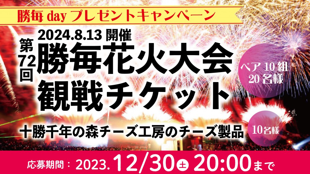 勝毎花火大会 観戦チケットプレゼント | 【公式】ばんえい十勝