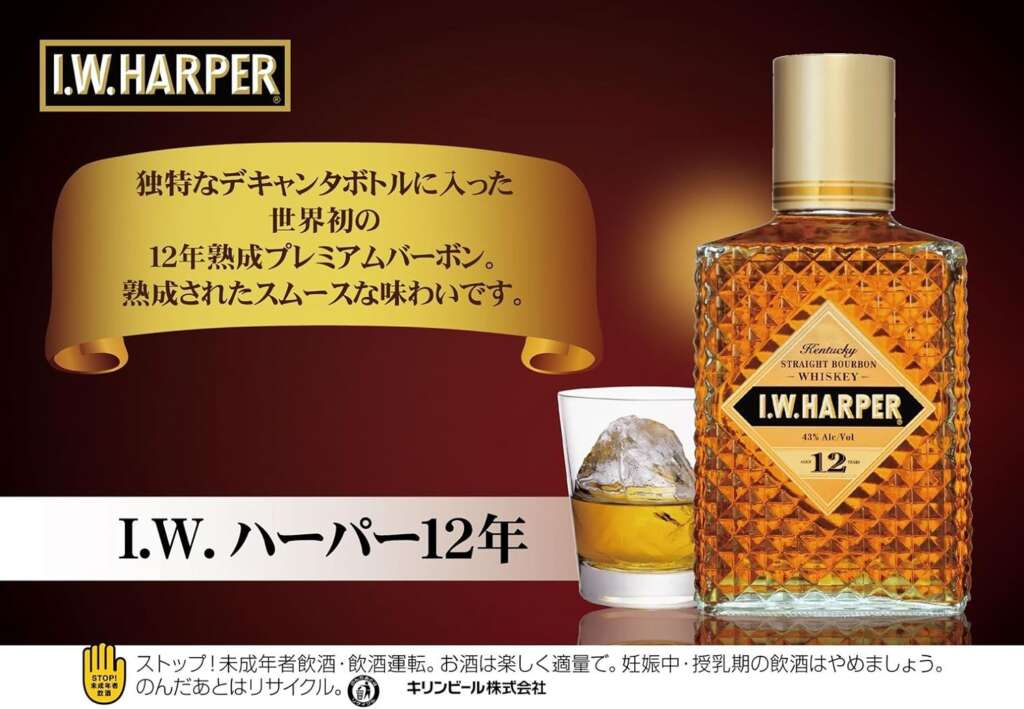 惜しくも終売してしまったI.W.ハーパー12年が再発売！ | ウイスキーを