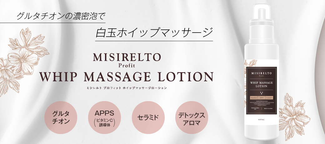 MISIRELTO プロフィット ホイップマッサージローション-エステ化粧品の