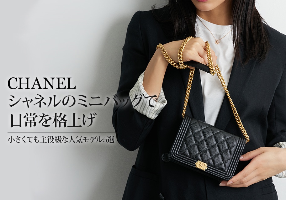 シャネルのミニバッグで日常を格上げ。小さくても主役級な人気モデル5