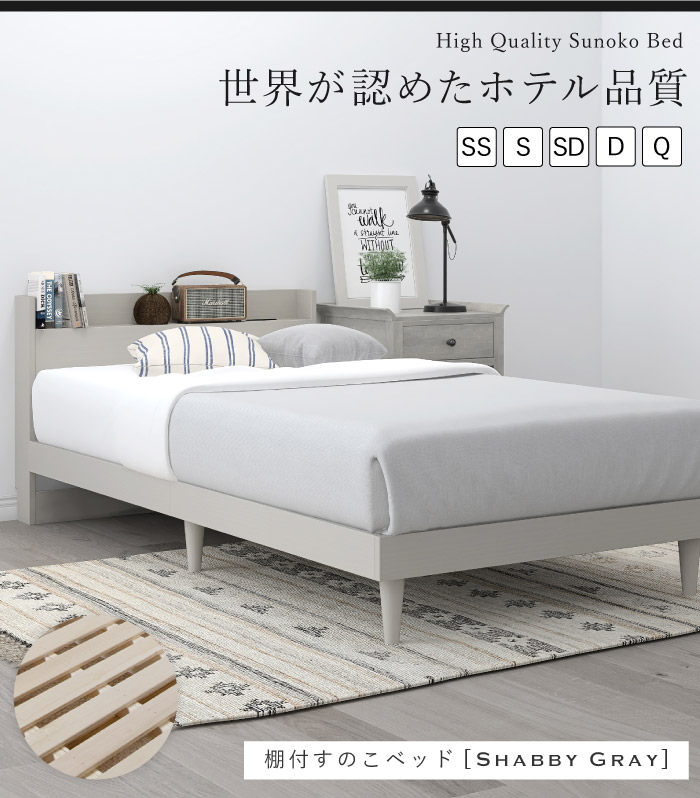 洗練された美しいデザイン 棚付すのこベッド シャビーグレー (シングル