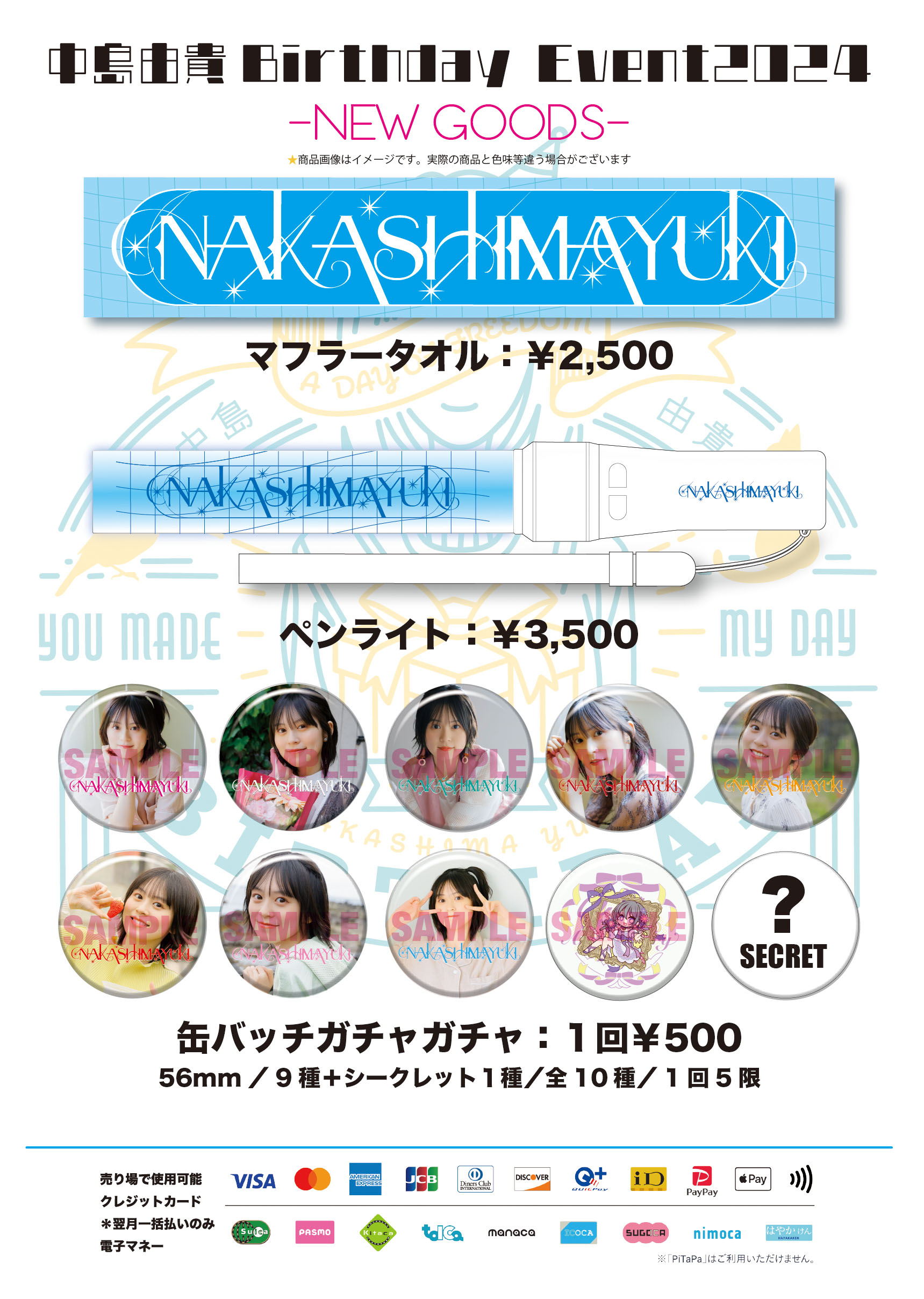 中島由貴】9/21(土)「Birthday Event 2024」当日の会場グッズ販売