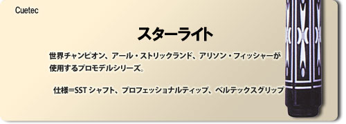 スターライト | ビリヤード用品・キュー販売のベル インターナショナル