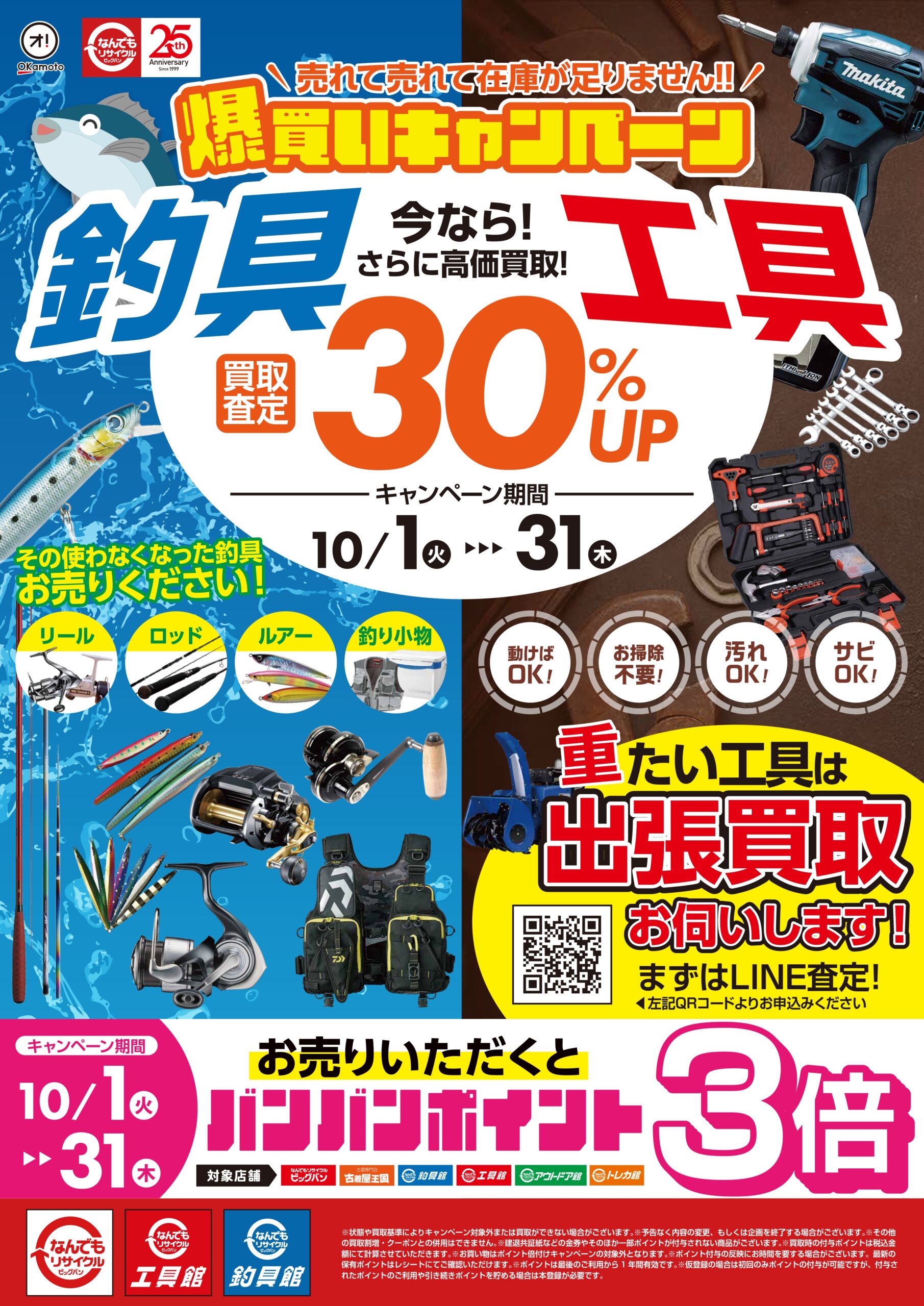 工具】【釣具】買取30％UPキャンペーンのご案内 期間:2024年10月1日