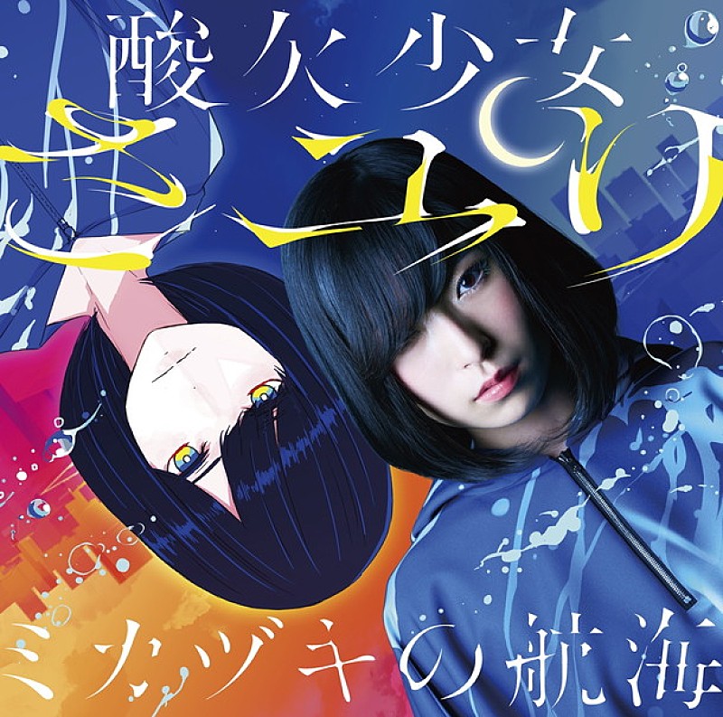 さユり 1stAL『ミカヅキの航海』は14編の酸欠少女の物語！ ジャケット