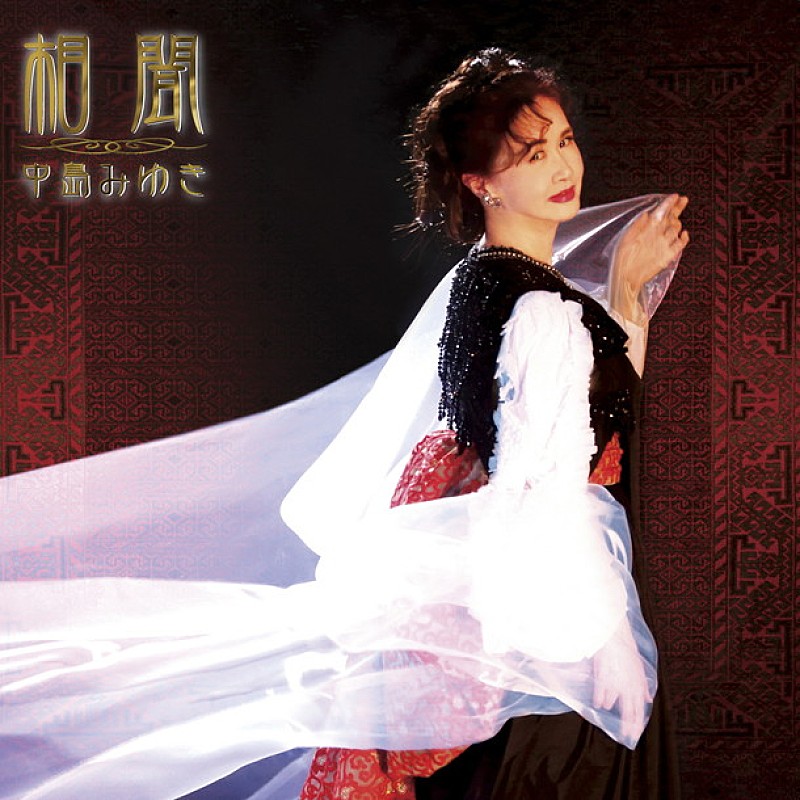 中島みゆき 最新アルバム『相聞』アナログレコード（LP盤）数量限定で