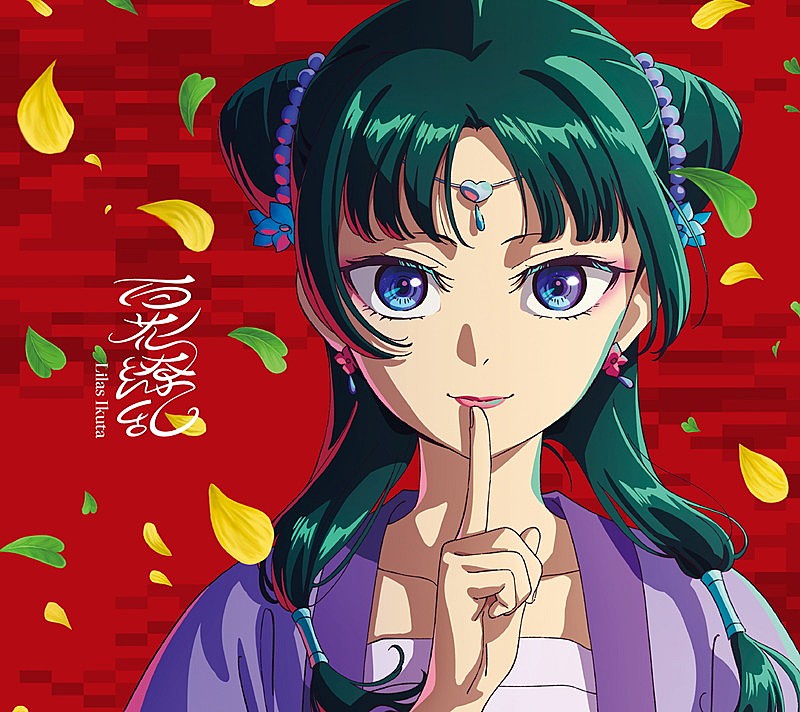 幾田りら、アニメ『薬屋のひとりごと』OPテーマ「百花繚乱」CDリリース
