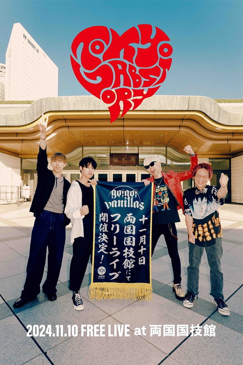 go!go!vanillas、11月にニューアルバム『Lab.』リリース＆両国国技館