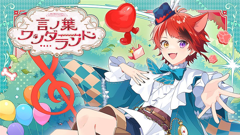 莉犬（すとぷり）、8/13発売3rdフルAL『言ノ葉ワンダーランド』クロス
