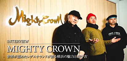 ビルボードライブ横浜開業記念】Mighty Crown インタビュー ～世界が