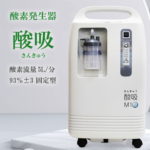 酸素濃縮器 M1O2-S5L（エムワンオーツーエス5エル）（海外・医療用酸素