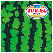 ブロンズ新社 - すいかのたね