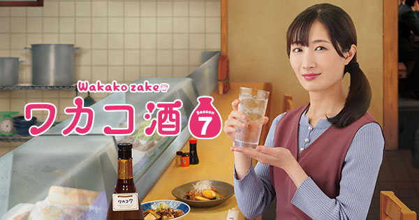 ワカコ酒 Season7 DVD-BOX」発売決定＆予約受付開始！ ｜ワカコ酒