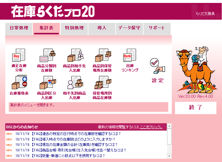 在庫らくだプロ20 操作画面集 | BSLシステム研究所