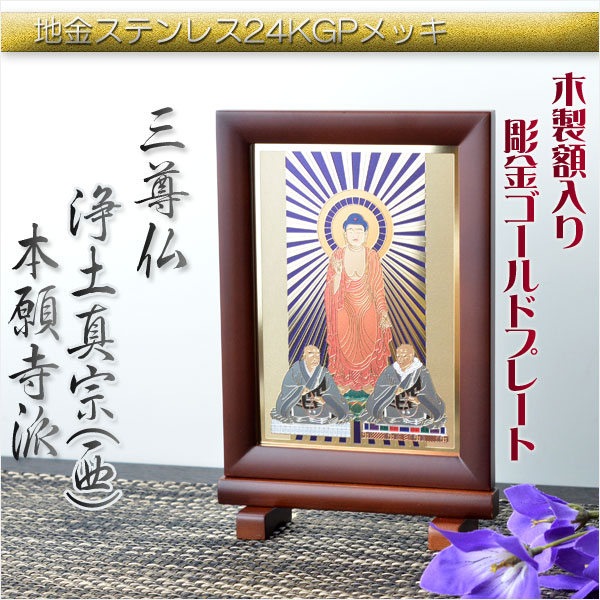 豪華24金メッキ【木製額入り彫金プレート：三尊仏 浄土真宗本願寺派