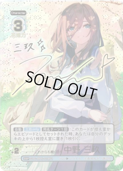 五等分】これからも続く日々 中野 三玖【SSP】[GYC-BP5-018P1] - C