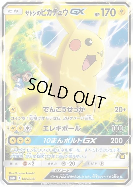 ポケカ】サトシのピカチュウGX【-】SMD 005/026ポケモンカードゲーム