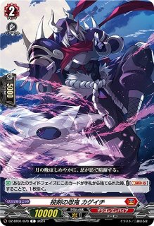 VG】閻魔忍鬼 ムジンロード【SEC】DZ-BT12/SEC01『ドラゴンエンパイア