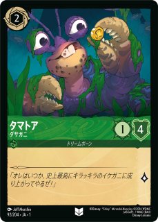 ロルカナ】タマトア ダサガニ【UC/ホイル】JA・1・092[92/204・JA・1