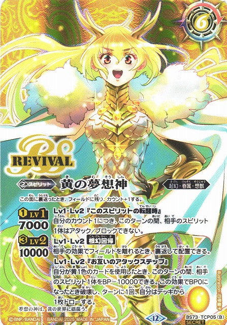 BS】黄の世界/黄の夢想神【CP/[SECRET]】(BS73収録/2025年度)〈12