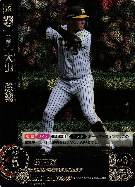 DO】[一塁手]大山 悠輔【RH】CBP03-T04[タイガース] - C-labo OnlineShop