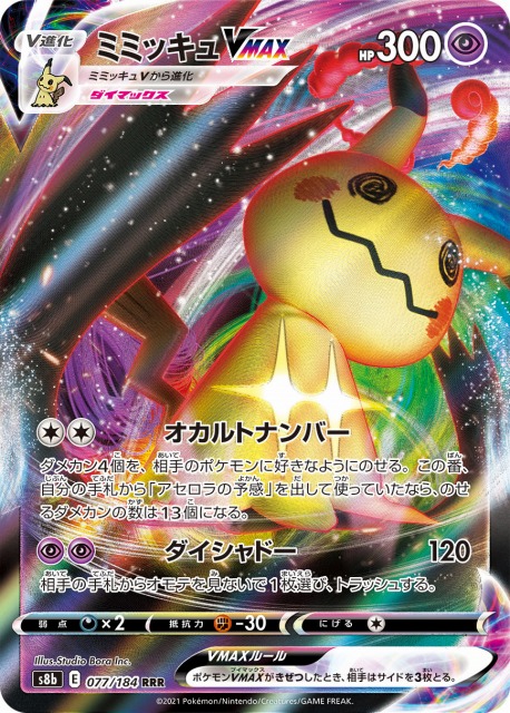 ポケカ】ミミッキュVMAX【RRR】S8b 077/184ポケモンカードゲーム