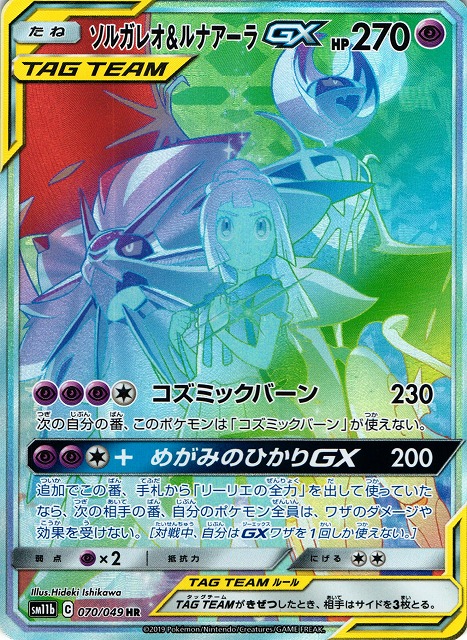 ポケカ】ソルガレオ＆ルナアーラGX(SA)【HR】SM11B 070/049ポケモン