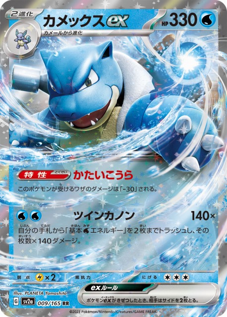 ポケカ】カメックスex【RR】SV2A 009/165ポケモンカードゲーム