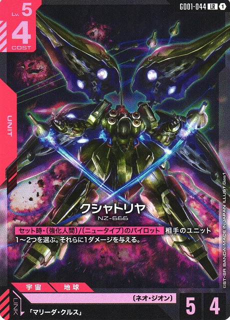 ガンダム】クシャトリヤ【LR】GD01-044〈1〉 - C-labo OnlineShop