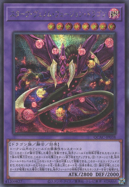遊戯】スターヴ・ヴェノム・フュージョン・ドラゴン(通常イラスト
