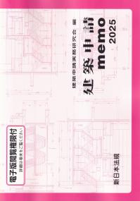 建築申請memo 2025 | 政府刊行物 | 全国官報販売協同組合